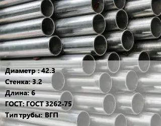 Труба оцинкованная 42.3 s=3.2 L=6 ГОСТ: ГОСТ 3262-75 ВГП